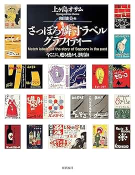 【美品】サバイバル20冊セット　送料込み さっぽろ燐寸(マッチ)ラベルグラフィティー | 上ヶ島 オサム